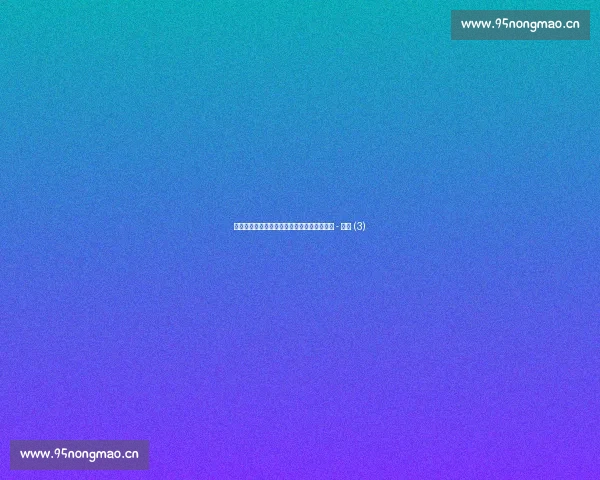 欧洲杯足球赛赛制全解析与晋级规则详细说明 - 副本 (3) 欧洲杯足球赛赛制全解析与晋级规则详细说明 - 副本 (3)